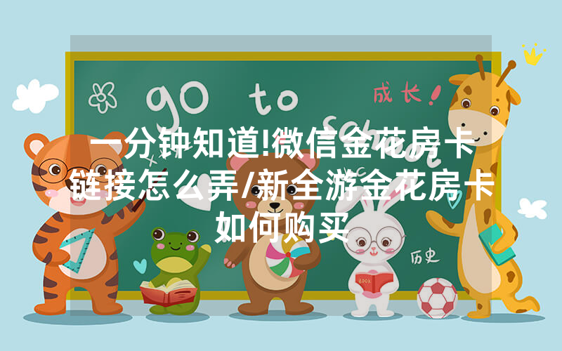 一分钟知道!微信金花房卡链接怎么弄/新全游金花房卡如何购买