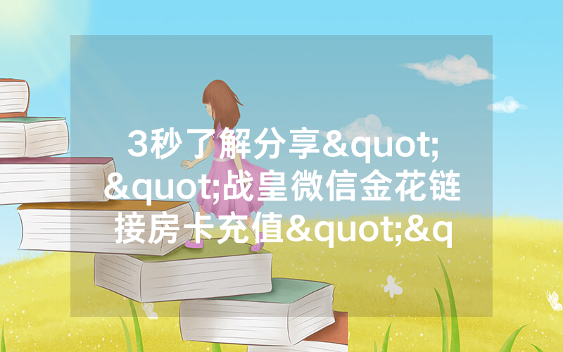 3秒了解分享""战皇微信金花链接房卡充值""购买渠道!