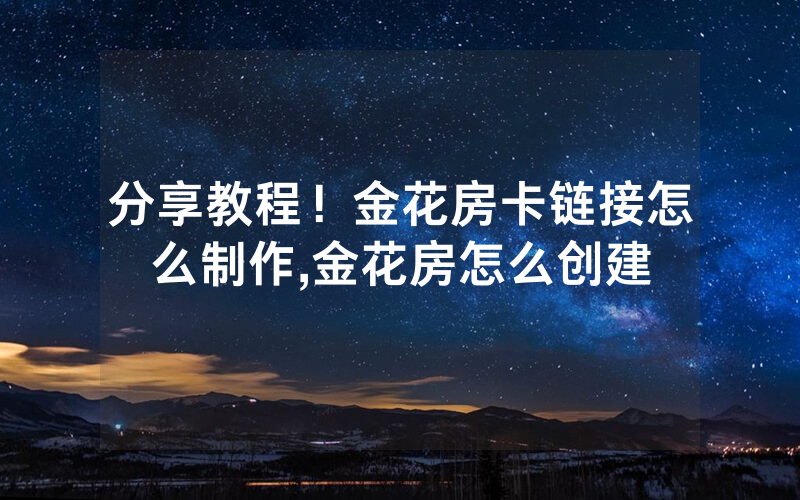 分享教程！金花房卡链接怎么制作,金花房怎么创建