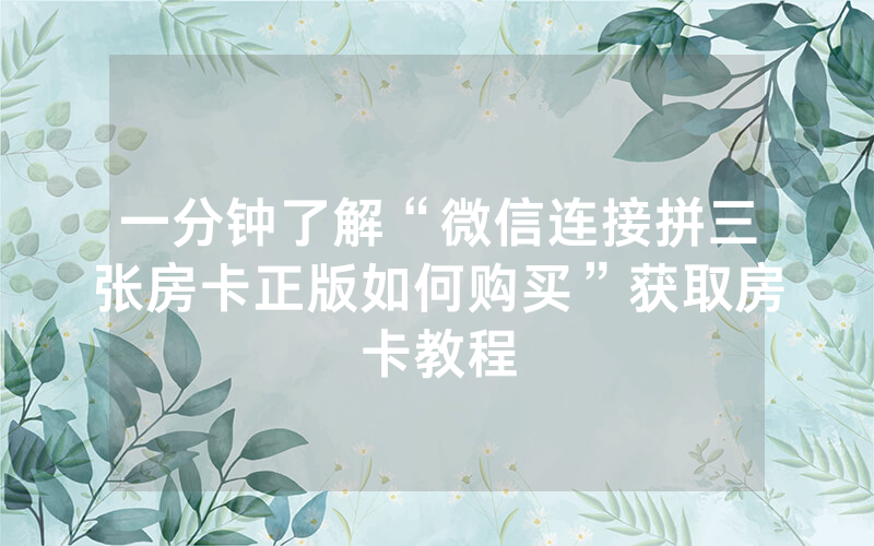 一分钟了解“微信连接拼三张房卡正版如何购买”获取房卡教程