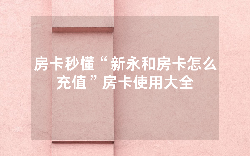 房卡秒懂“新永和房卡怎么充值”房卡使用大全