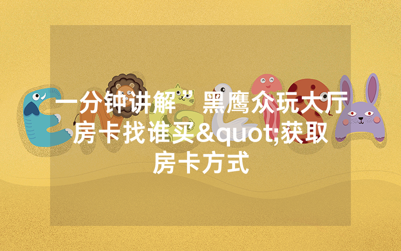 一分钟讲解”黑鹰众玩大厅房卡找谁买"获取房卡方式