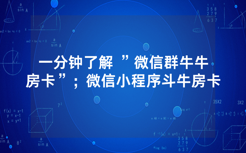 一分钟了解 ”微信群牛牛房卡”；微信小程序斗牛房卡