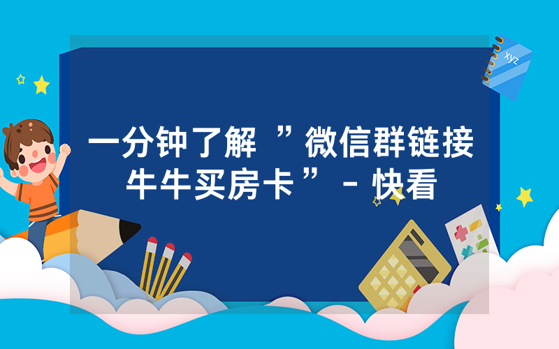 一分钟了解 ”微信群链接牛牛买房卡” - 快看