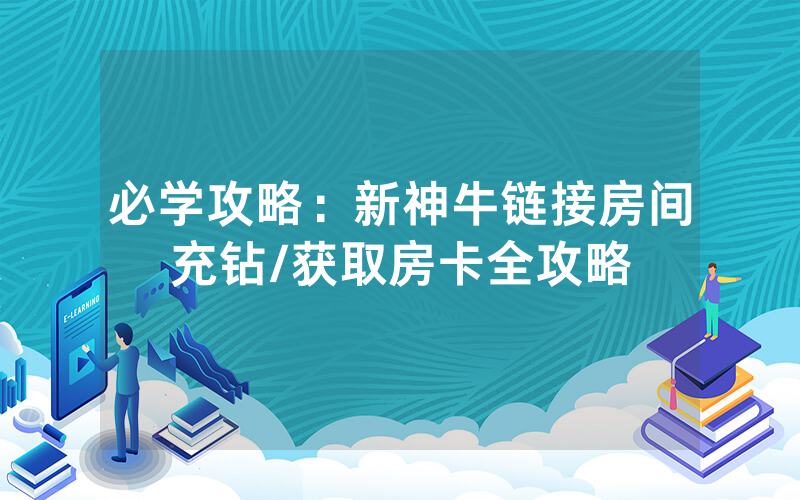 必学攻略：新神牛链接房间充钻/获取房卡全攻略