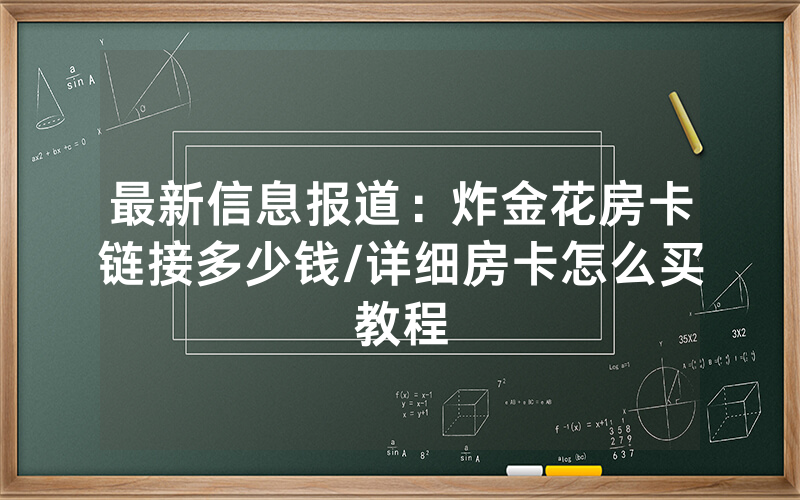 最新信息报道：炸金花房卡链接多少钱/详细房卡怎么买教程
