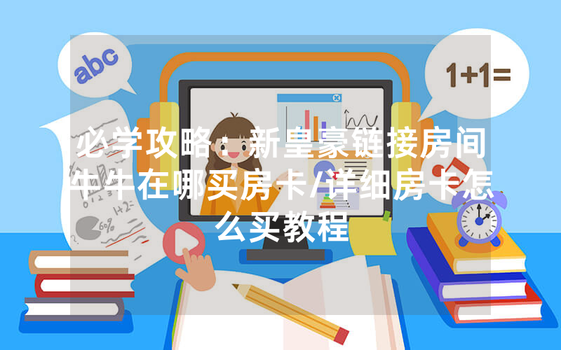 必学攻略：新皇豪链接房间牛牛在哪买房卡/详细房卡怎么买教程