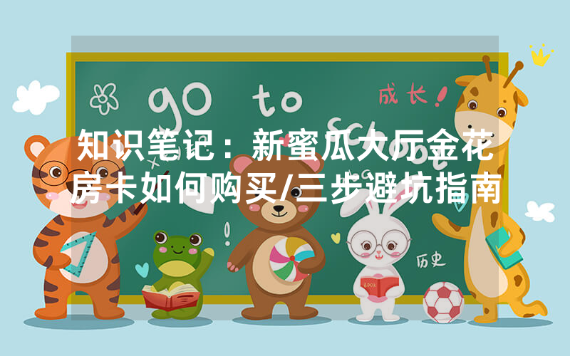 知识笔记：新蜜瓜大厅金花房卡如何购买/三步避坑指南