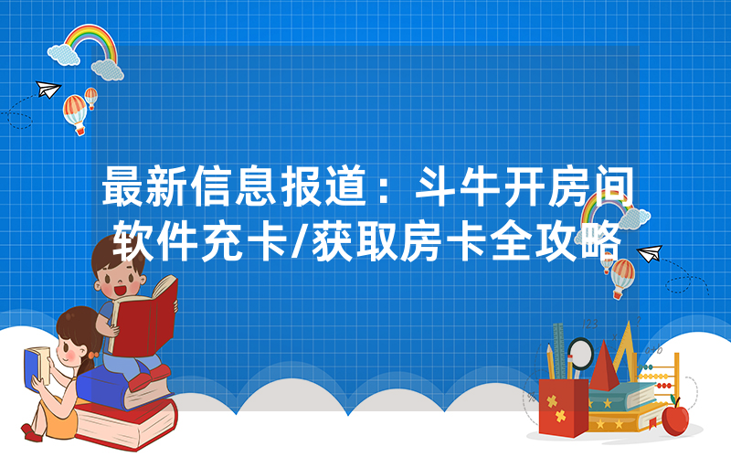 最新信息报道：斗牛开房间软件充卡/获取房卡全攻略