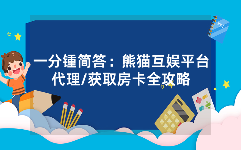 一分锺简答：熊猫互娱平台代理/获取房卡全攻略
