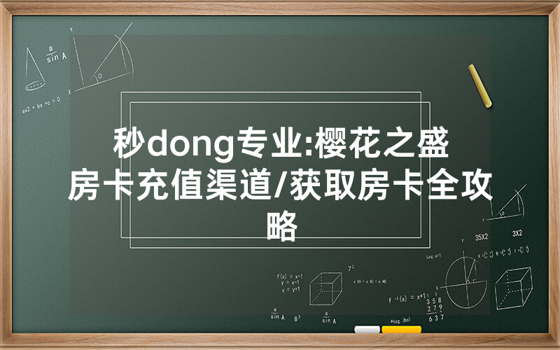 秒dong专业:樱花之盛房卡充值渠道/获取房卡全攻略