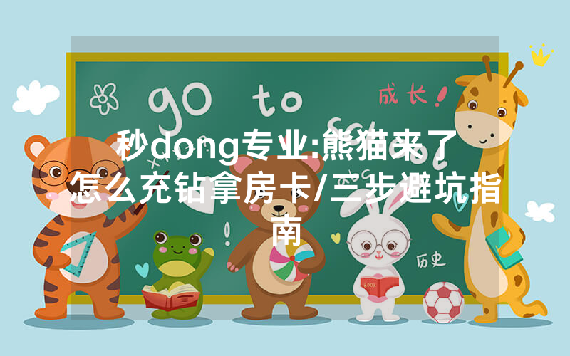 秒dong专业:熊猫来了怎么充钻拿房卡/三步避坑指南