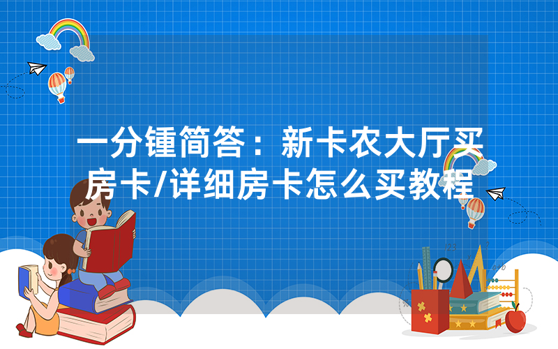 一分锺简答：新卡农大厅买房卡/详细房卡怎么买教程