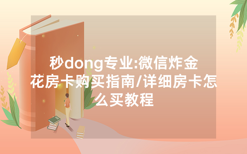 秒dong专业:微信炸金花房卡购买指南/详细房卡怎么买教程
