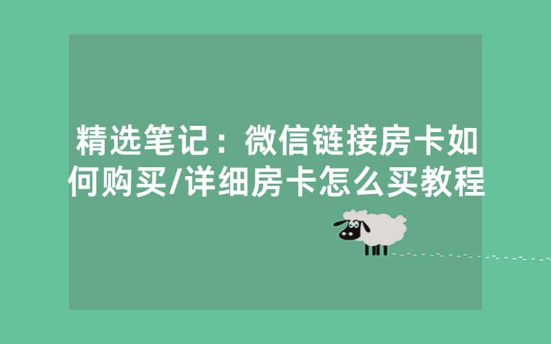 精选笔记：微信链接房卡如何购买/详细房卡怎么买教程