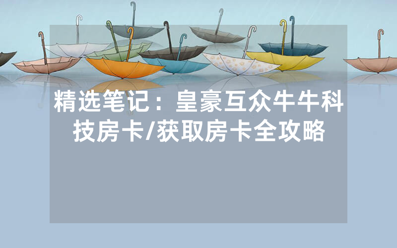 精选笔记：皇豪互众牛牛科技房卡/获取房卡全攻略