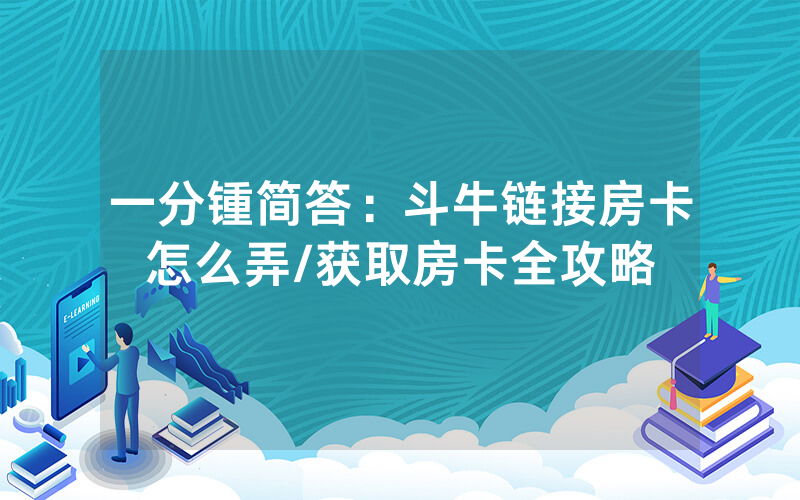 一分锺简答：斗牛链接房卡怎么弄/获取房卡全攻略