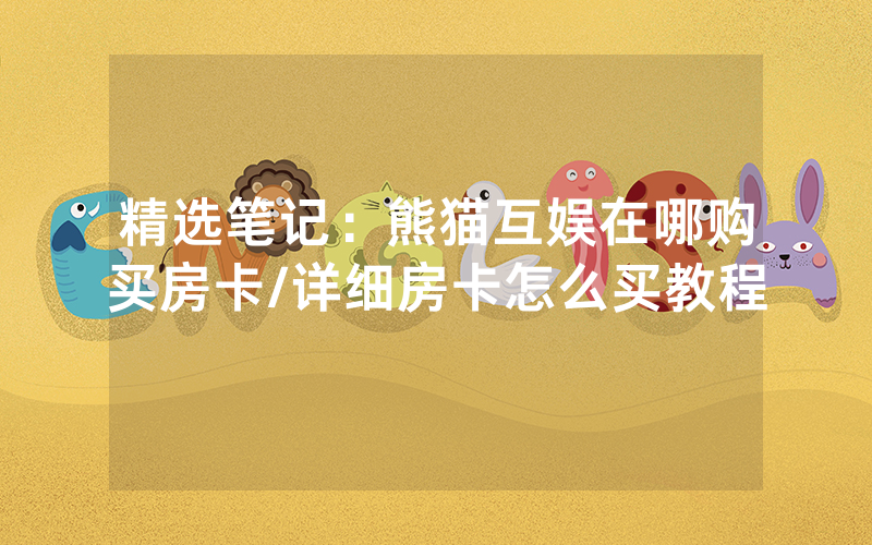 精选笔记：熊猫互娱在哪购买房卡/详细房卡怎么买教程