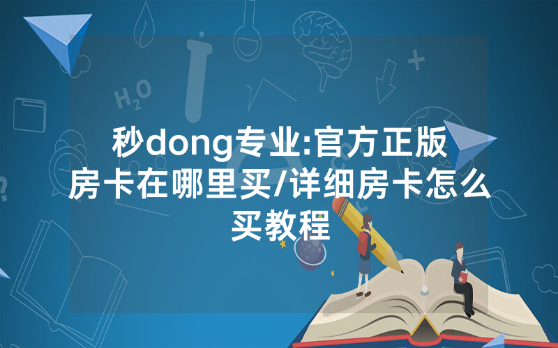 秒dong专业:官方正版房卡在哪里买/详细房卡怎么买教程