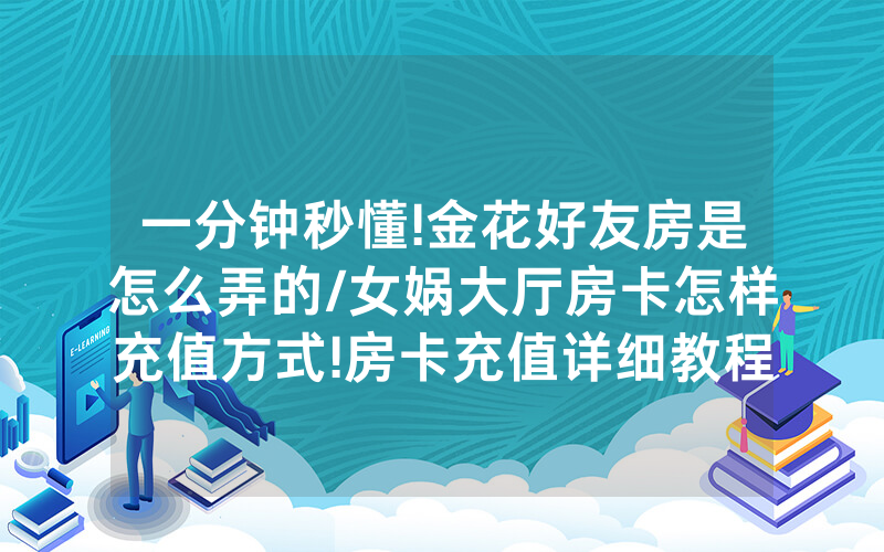 一分钟秒懂!金花好友房是怎么弄的/女娲大厅房卡怎样充值方式!房卡充值详细教程
