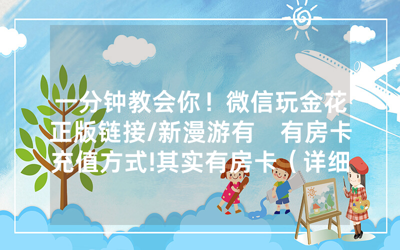 一分钟教会你！微信玩金花正版链接/新漫游有沒有房卡充值方式!其实有房卡（详细教程）