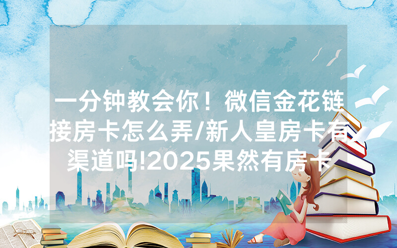 一分钟教会你！微信金花链接房卡怎么弄/新人皇房卡有渠道吗!2025果然有房卡教程