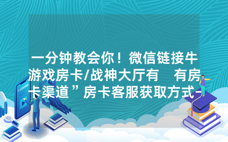 一分钟教会你！微信链接牛游戏房卡/战神大厅有沒有房卡渠道”房卡客服获取方式-知乎