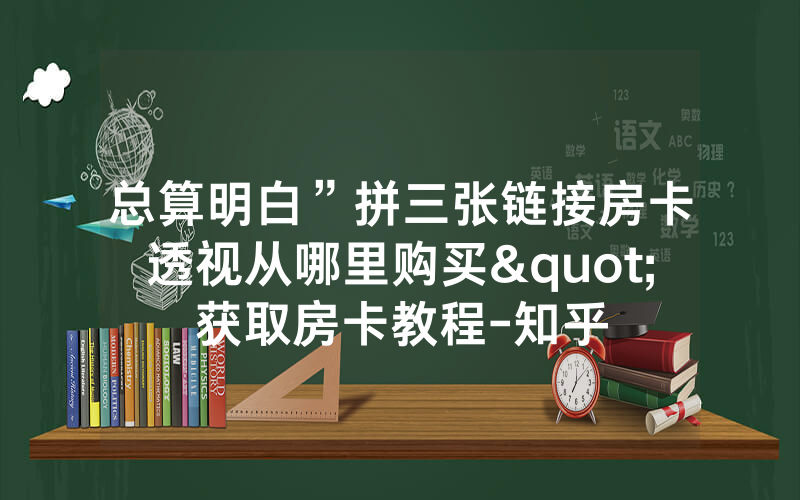 总算明白”拼三张链接房卡透视从哪里购买"获取房卡教程-知乎