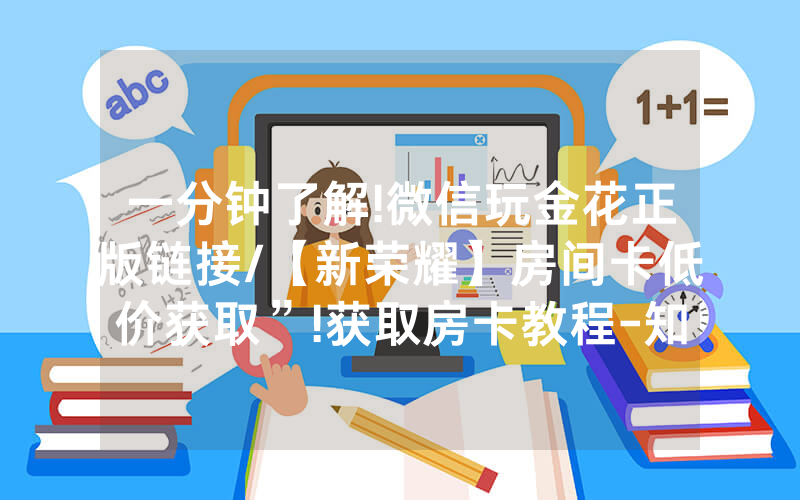 一分钟了解!微信玩金花正版链接/【新荣耀】房间卡低价获取”!获取房卡教程-知乎