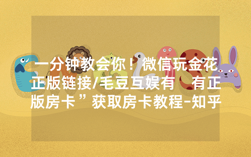 一分钟教会你！微信玩金花正版链接/毛豆互娱有沒有正版房卡”获取房卡教程-知乎