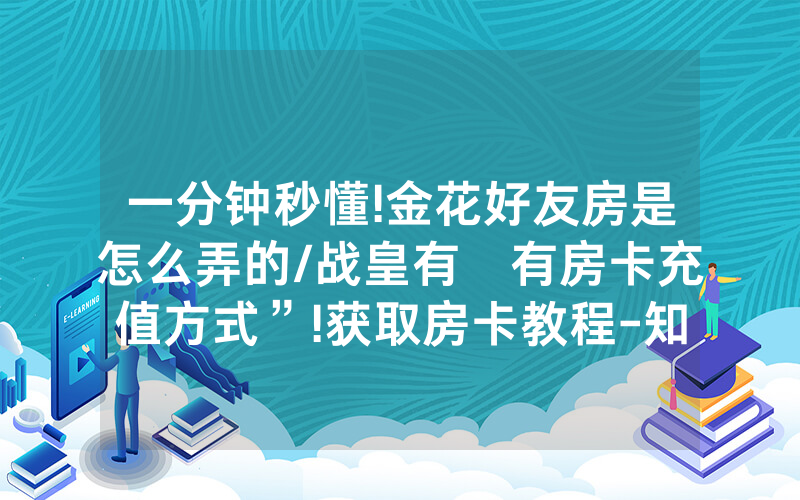 一分钟秒懂!金花好友房是怎么弄的/战皇有沒有房卡充值方式”!获取房卡教程-知乎