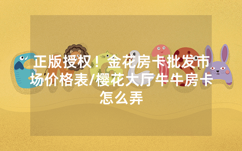 正版授权！金花房卡批发市场价格表/樱花大厅牛牛房卡怎么弄