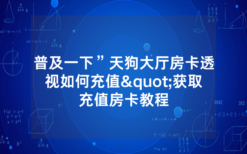 普及一下”天狗大厅房卡透视如何充值"获取充值房卡教程