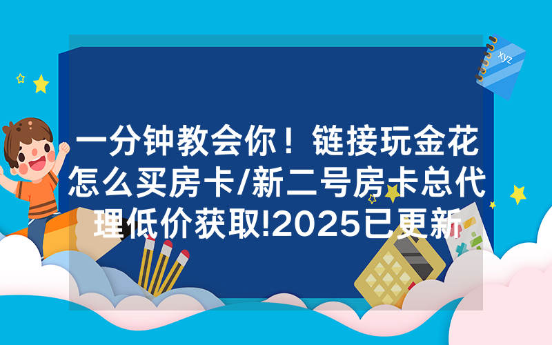一分钟教会你！链接玩金花怎么买房卡/新二号房卡总代理低价获取!2025已更新房卡-知乎