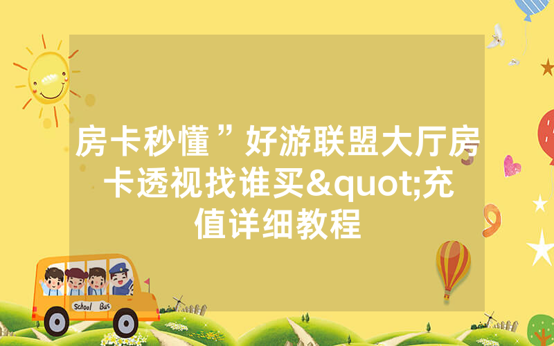 房卡秒懂”好游联盟大厅房卡透视找谁买"充值详细教程