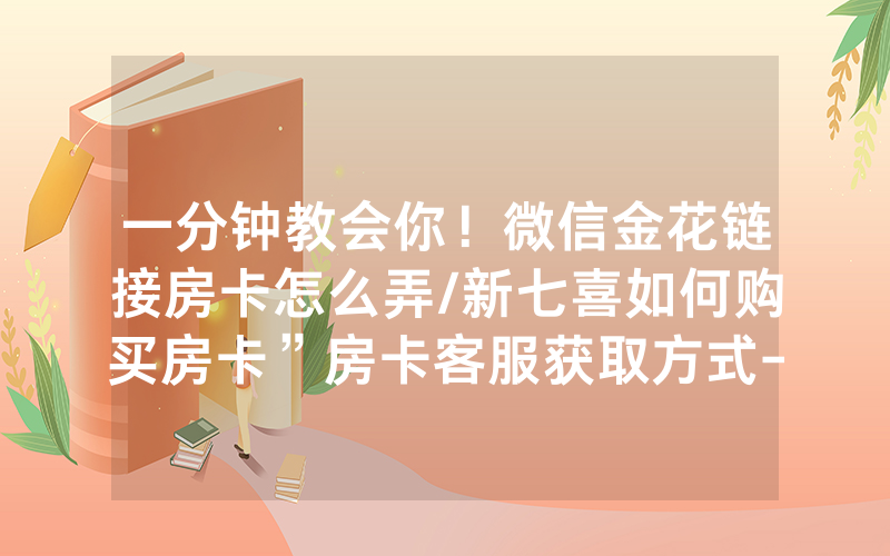 一分钟教会你！微信金花链接房卡怎么弄/新七喜如何购买房卡”房卡客服获取方式-知乎