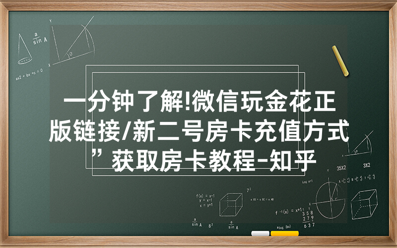 一分钟了解!微信玩金花正版链接/新二号房卡充值方式”获取房卡教程-知乎