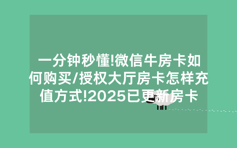 一分钟秒懂!微信牛房卡如何购买/授权大厅房卡怎样充值方式!2025已更新房卡-知乎
