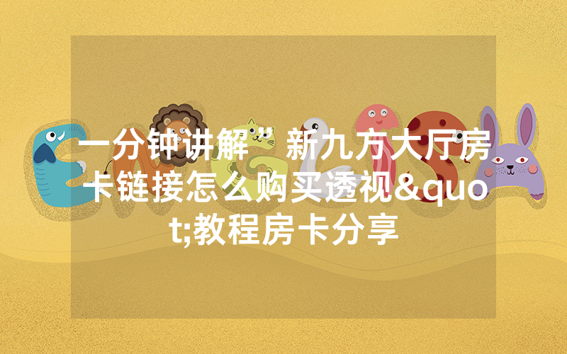 一分钟讲解”新九方大厅房卡链接怎么购买透视"教程房卡分享