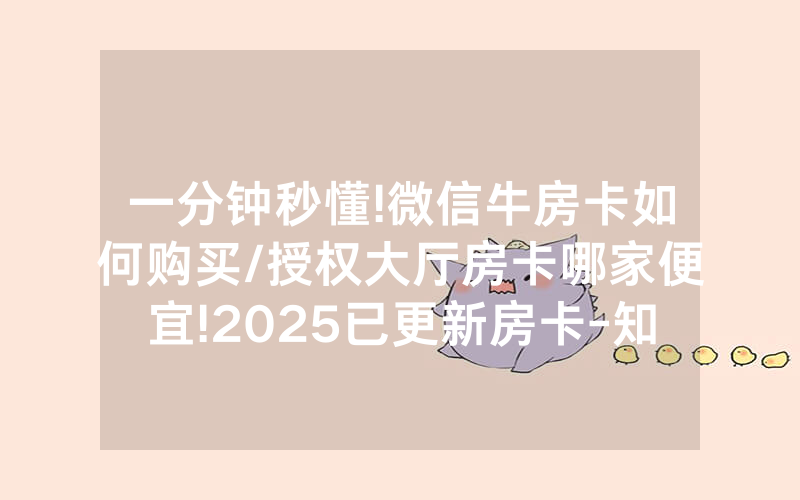 一分钟秒懂!微信牛房卡如何购买/授权大厅房卡哪家便宜!2025已更新房卡-知乎