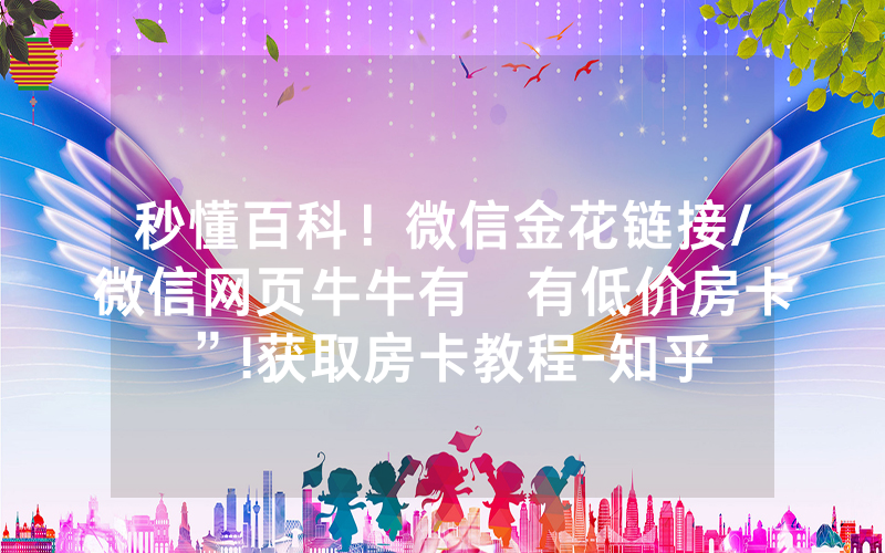 秒懂百科！微信金花链接/微信网页牛牛有沒有低价房卡”!获取房卡教程-知乎