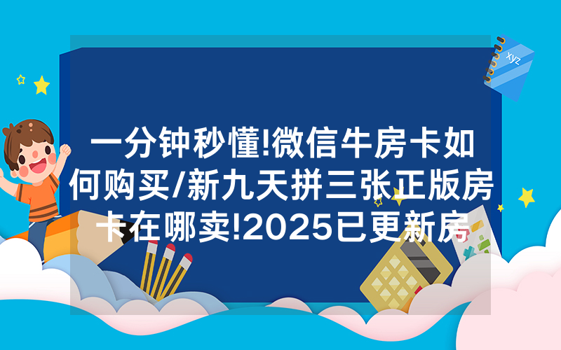 一分钟秒懂!微信牛房卡如何购买/新九天拼三张正版房卡在哪卖!2025已更新房卡-知乎