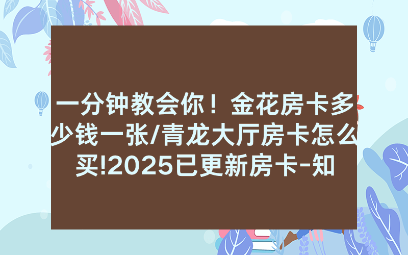 一分钟教会你！金花房卡多少钱一张/青龙大厅房卡怎么买!2025已更新房卡-知乎