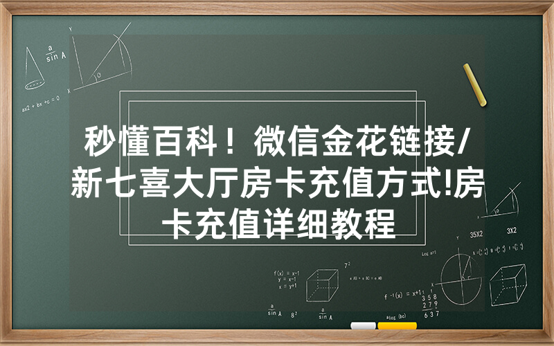 秒懂百科！微信金花链接/新七喜大厅房卡充值方式!房卡充值详细教程