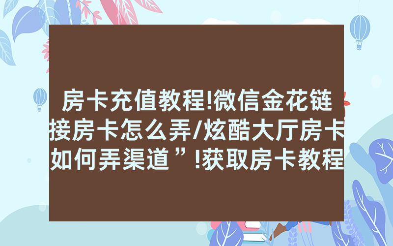 房卡充值教程!微信金花链接房卡怎么弄/炫酷大厅房卡如何弄渠道”!获取房卡教程-知乎