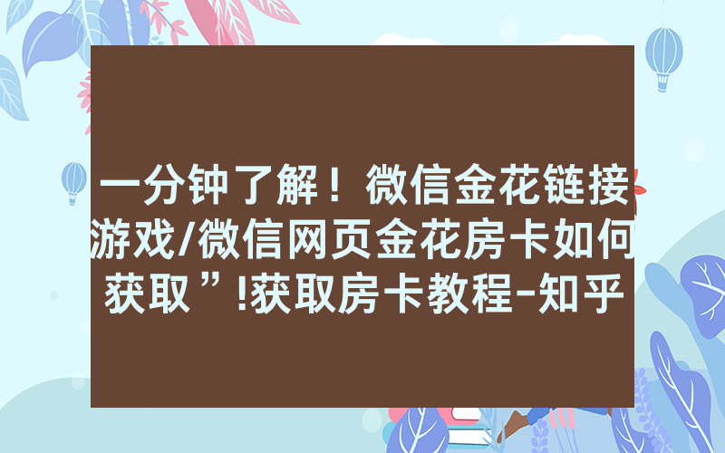 一分钟了解！微信金花链接游戏/微信网页金花房卡如何获取”!获取房卡教程-知乎