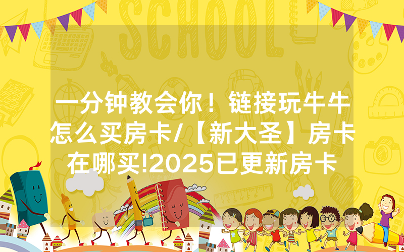 一分钟教会你！链接玩牛牛怎么买房卡/【新大圣】房卡在哪买!2025已更新房卡-知乎
