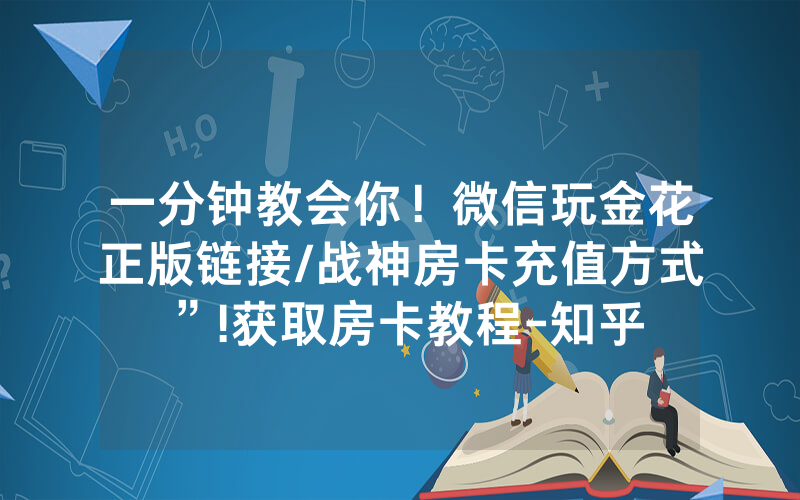 一分钟教会你！微信玩金花正版链接/战神房卡充值方式”!获取房卡教程-知乎