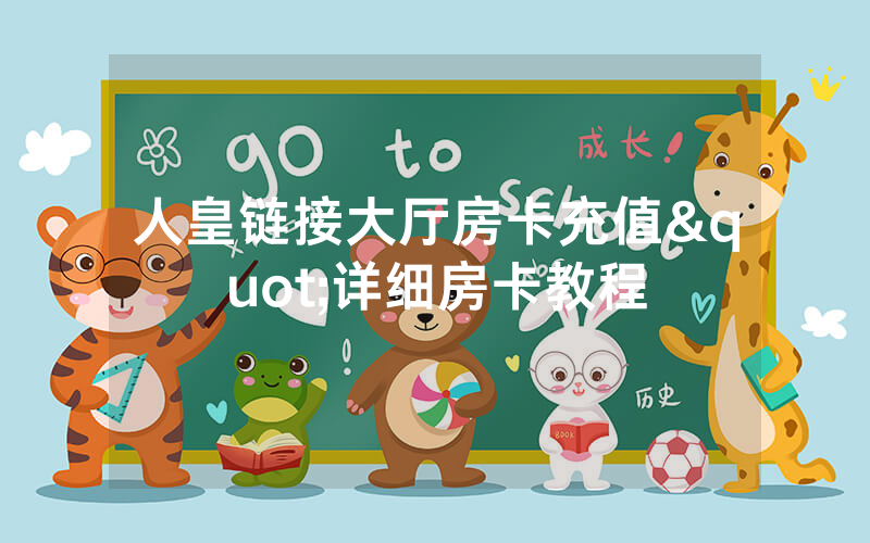 人皇链接大厅房卡充值"详细房卡教程