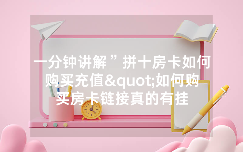 一分钟讲解”拼十房卡如何购买充值"如何购买房卡链接真的有挂
